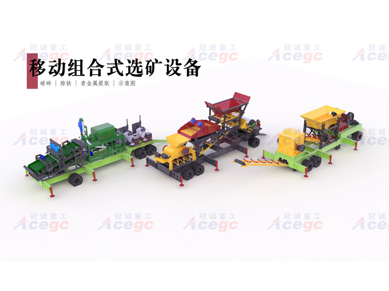 移动式矿石提取设备 移动式矿石提取设备